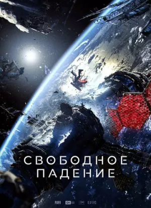 Свободное падение (2023)